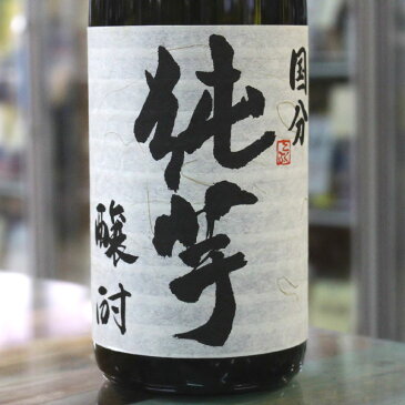 芋焼酎 純芋 じゅんいも 醸酎 【1年貯蔵】 2018年仕込み 黄麹 720ml 鹿児島 国分酒造