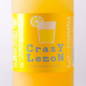 クレイジーレモン CrazY LemoN 国産レモン100％使用 リキュール 720ml 福岡 山の壽酒造