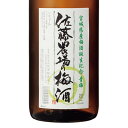 梅酒 佐藤農場の梅酒 青梅 12度 1.8L 1800ml 宮城 新澤醸造店