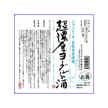 ヨーグルト酒 超濃厚 ジャージーヨーグルト酒 720ml 宮城 新澤醸造店 [クール便設定]