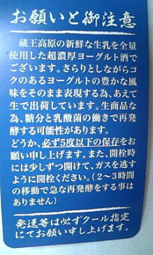 ヨーグルト酒 蔵王高原生乳100％ 超濃厚 ヨーグルト酒 1.8L 1800ml 宮城 新澤醸造店 [クール便設定]