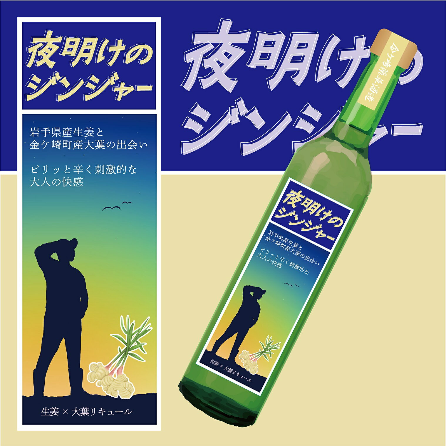 ハーブリキュール 夜明けのジンジャー ジンジャー × 大葉 8度 500ml 岩手 金ケ崎薬草酒造