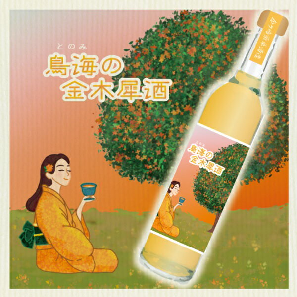 ハーブリキュール 鳥海の金木犀酒 とのみのきんもくせいしゅ 16度 500ml 岩手 金ケ崎薬草酒造のサムネイル