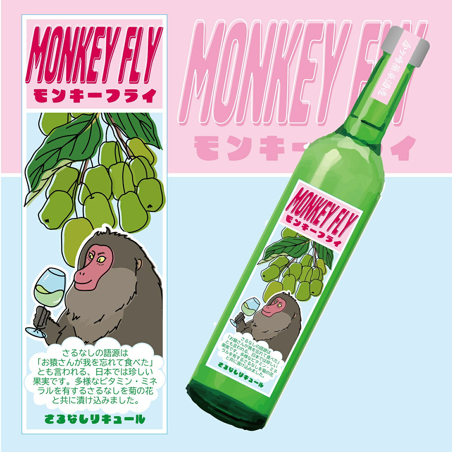ハーブリキュール MONKEY FLY モンキーフライ さるな