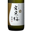 日本酒 宮寒梅 みやかんばい 純米大吟醸 贅撰 ぜいせん 720ml 宮城 寒梅酒造