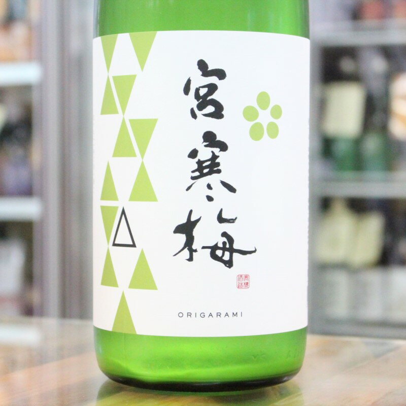 日本酒 宮寒梅 みやかんばい 純米吟醸 美山錦 おりがらみ 生酒 1.8L 1800ml 宮城 寒梅酒造 [クール便設定]