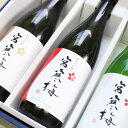 ギフト 日本酒 飲み比べ 宮寒梅 みやかんばい 宮城県 寒梅酒造 720ml×3本セット ギフト箱入り