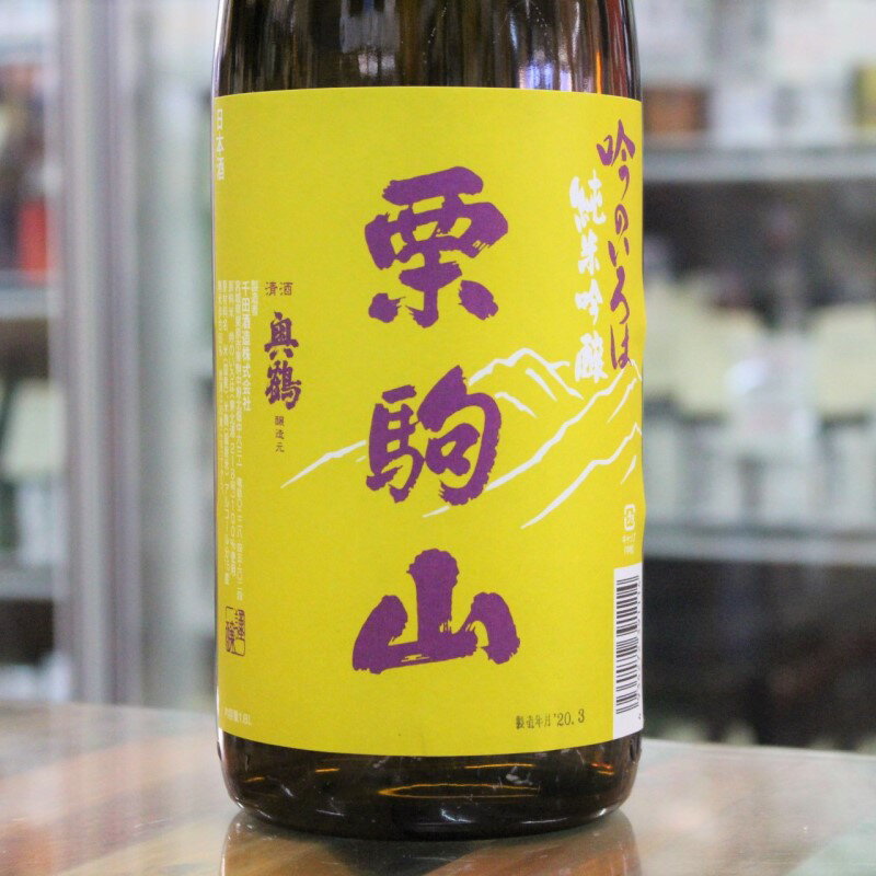日本酒 栗駒山 くりこまやま 純米吟醸 吟のいろは 1.8L 1800ml 宮城 千田酒造