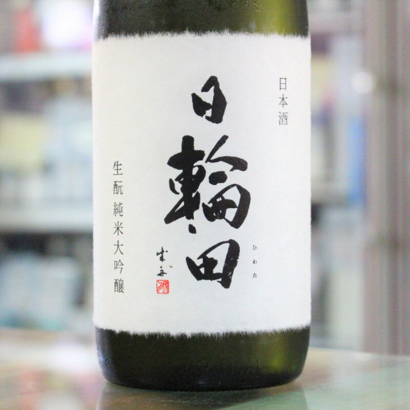 日本酒 日輪田 ひわた きもと 純米大吟醸 720ml 宮城