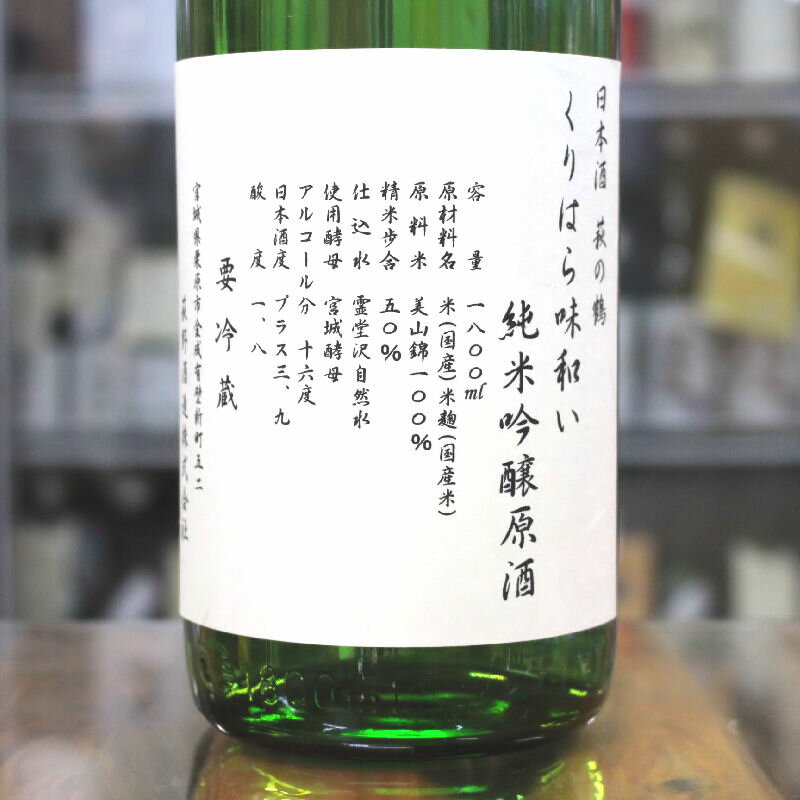 日本酒 萩の鶴 はぎのつる くりはら