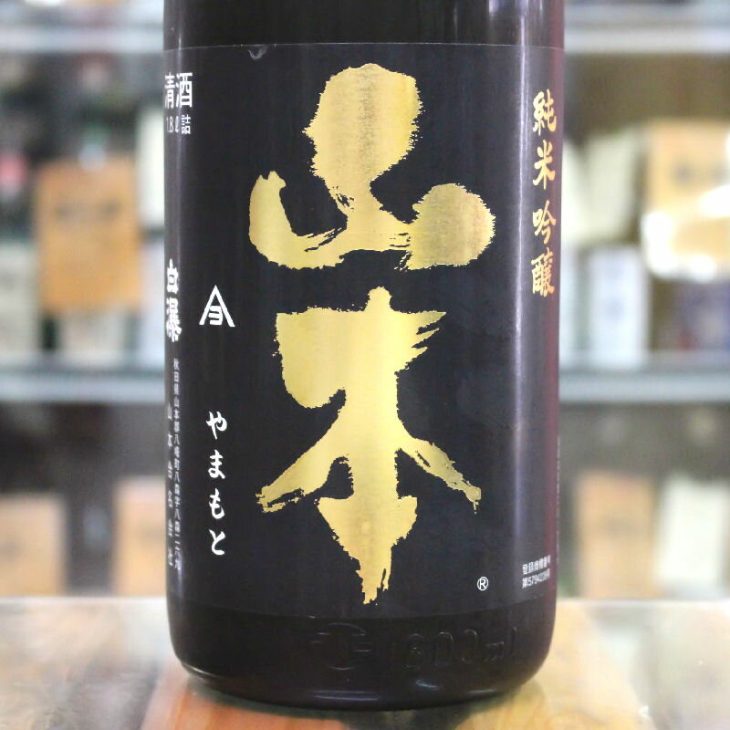 日本酒 白瀑 しらたき 山本 純米吟醸 潤黒 Pure Black ピュアブラック 1.8L 1800ml 秋田 山本酒造店