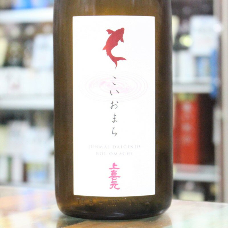 日本酒 上喜元 じょうきげん 純米大吟醸 こいおまち 1.8L 1800ml 山形 酒田酒造