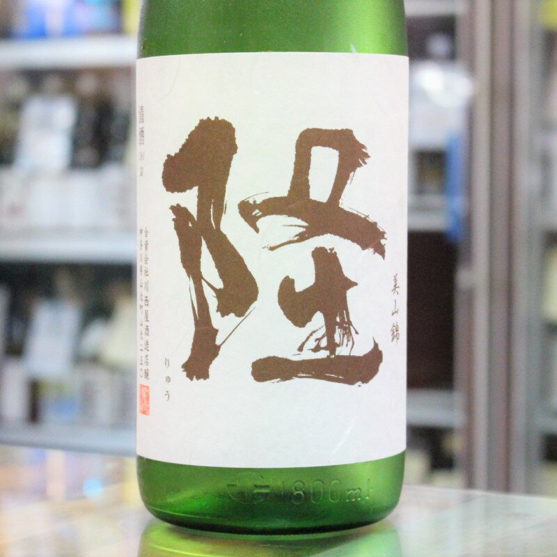 日本酒 隆 りゅう 純米吟醸 美山錦 白ラベル 720ml 神奈川 川西屋酒造店のサムネイル