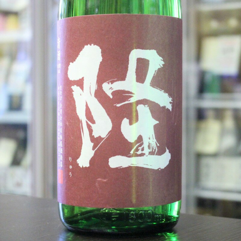 日本酒 隆 りゅう 純米吟醸 五百万石 赤紫ラベル 720ml 神奈川 川西屋酒造店のサムネイル