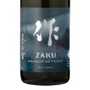 日本酒 作 ZAKU ざく 奏乃智 かなでのとも 純米吟醸 1.8L 1800ml 三重 清水清三郎商店