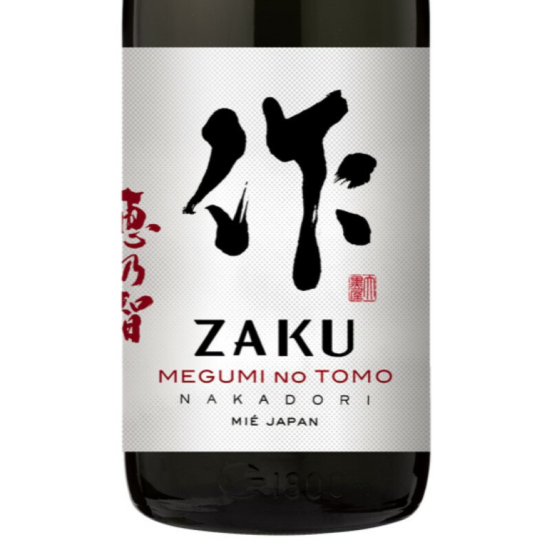 日本酒 作 ZAKU ざく 恵乃智 めぐみのとも 純米吟醸 中取り 1.8L 1800ml 三重 清水清三郎商店のサムネイル