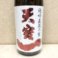 日本酒 天寶一 てんぽういち 純米吟醸 山田錦 直汲み 生酒 1.8L 1800ml 広島 天宝一 [クール便設定]