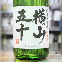 日本酒 横山五十 よこやまごじゅう 純米大吟醸 WHITE 1.8L 1800ml 長崎 重家酒造
