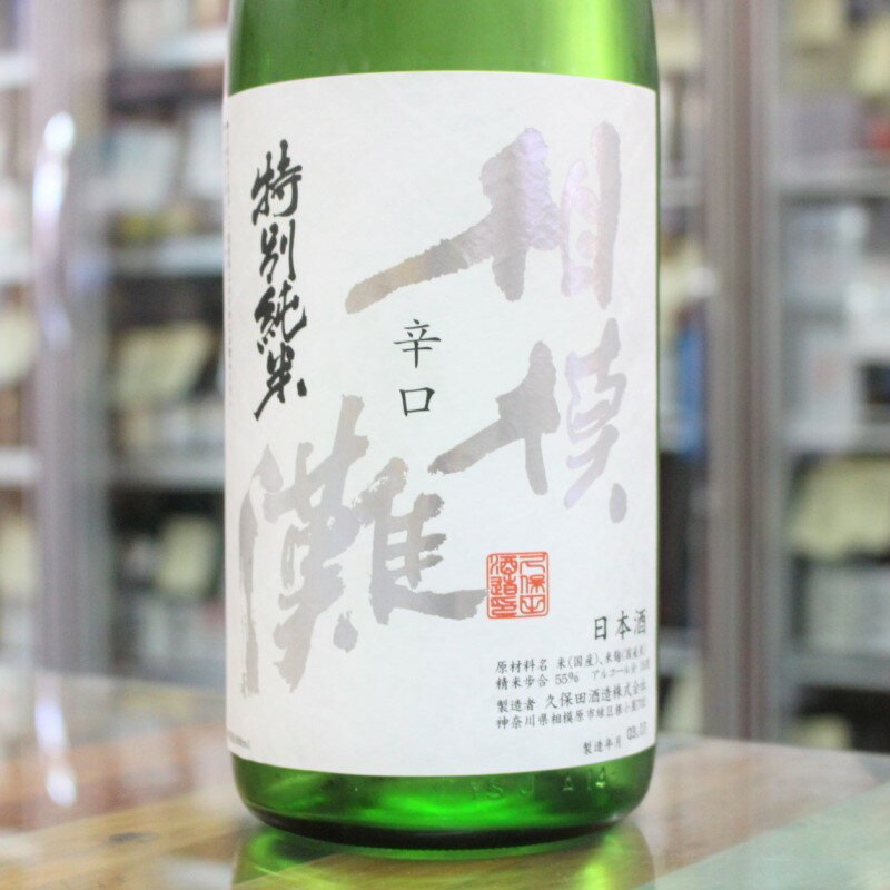 日本酒 相模灘 さがみなだ 特別純米酒 辛口 1.8L 1800ml 神奈川 久保田酒造