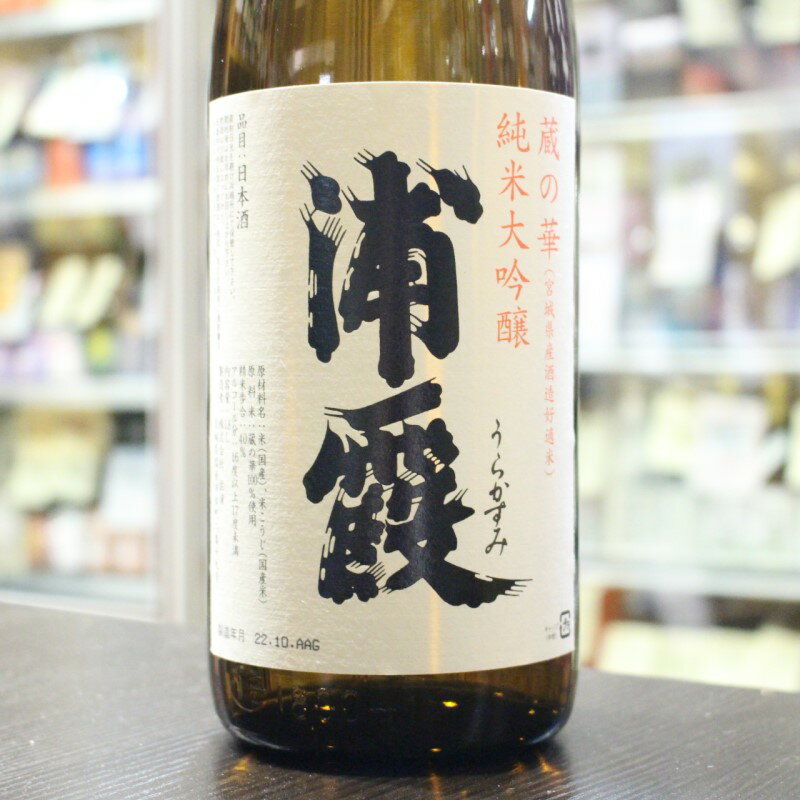 日本酒 浦霞 うらかすみ 純米大吟醸 蔵の華 宮城県限定 1.8L 1800ml 宮城 佐浦