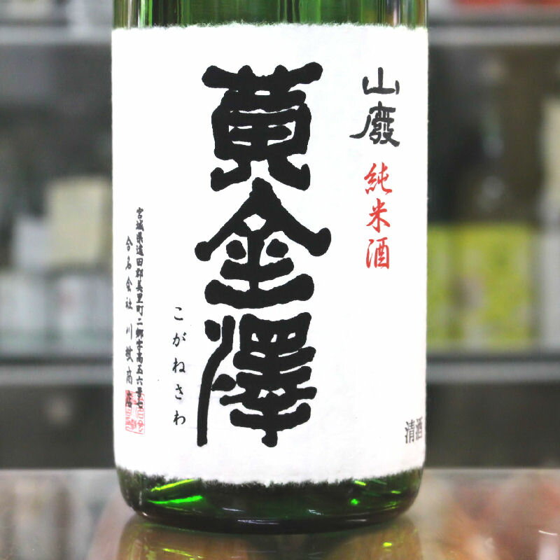 黄金澤 日本酒 黄金澤 こがねさわ 山廃 純米酒 1.8L 1800ml 宮城 川敬商店