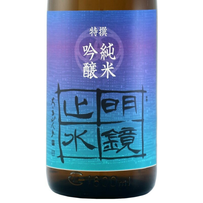 日本酒 明鏡止水 めいきょうしすい 特撰 純米吟醸 山田錦 1.8L 1800ml 長野 大澤酒造