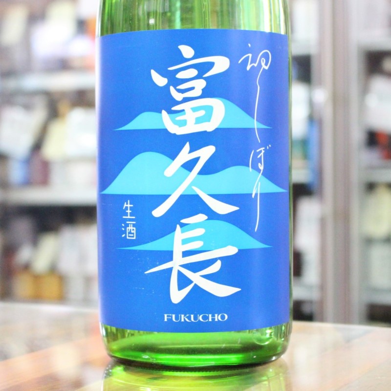 日本酒 富久長 ふくちょう 初しぼり 純米生酒 1.8L 1800ml 広島 今田酒造本店 [クール便設定]