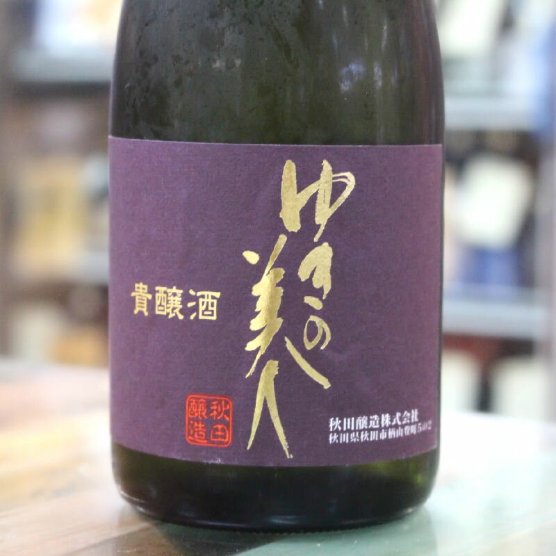 日本酒 ゆきの美人 貴醸酒 雄町 720ml 秋田 秋田醸造