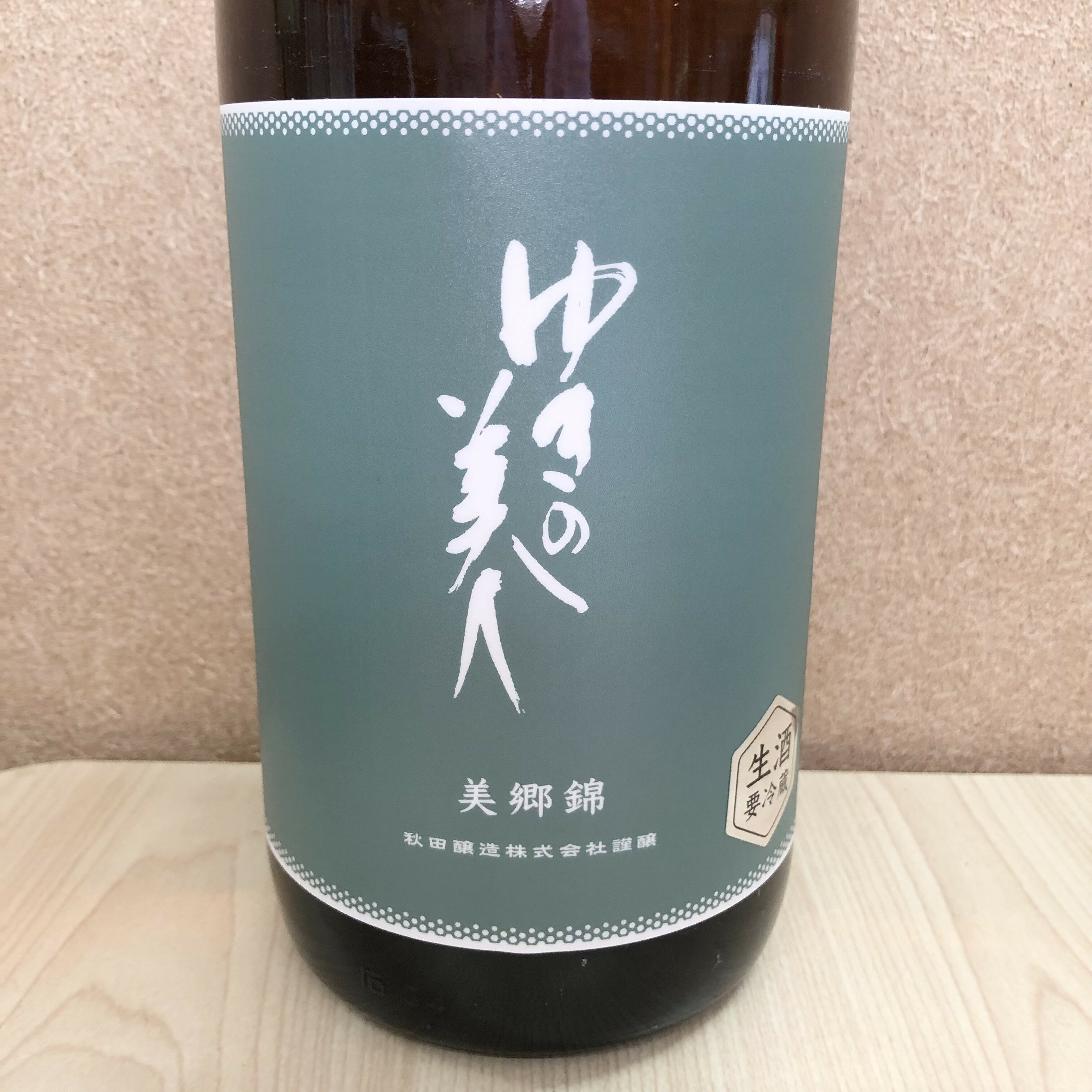 日本酒 ゆきの美人 純米吟醸 純米吟醸 美郷錦 生酒 1.8L 1800ml 秋田 秋田醸造 [クール便設定]