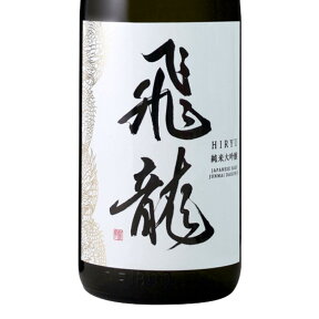 日本酒 飛龍 ひりゅう 純米大吟醸 1.8L 1800ml 宮城 新澤醸造店