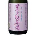 紅茶酒 アールグレイ濃厚 薫る紅茶酒 720ml 宮城 新澤醸造店