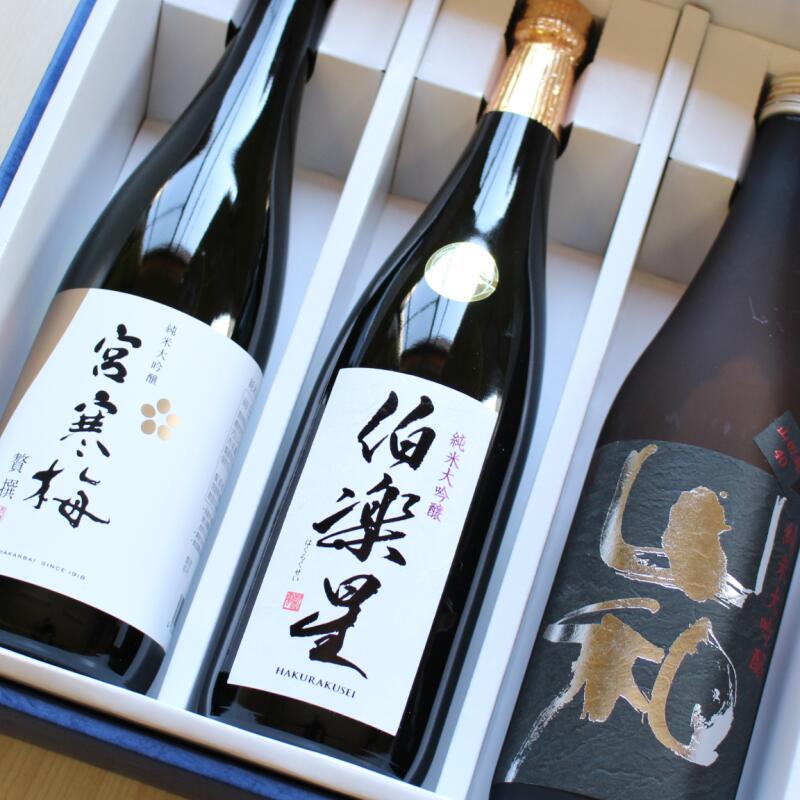 ギフト 日本酒 飲み比べ 伯楽星・宮寒梅 贅撰・山和 宮城の純米大吟醸 720ml×3本セット ギフト箱入り