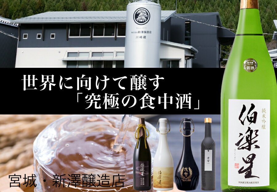 ギフト 日本酒 伯楽星 はくらくせい 純米大吟醸 720ml 宮城 新澤醸造店