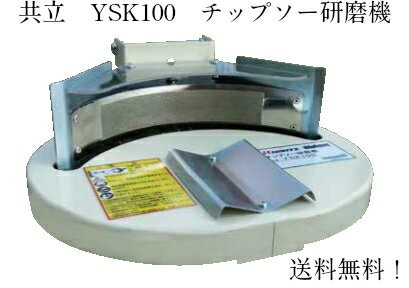 共立　チップソー研磨機　YSK100