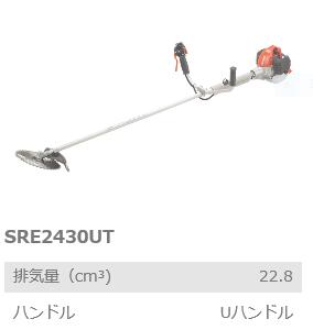 【共立　やまびこ　刈払機・草刈機SRE2430UT　Uハンドル　軽量タイプ　刈払機