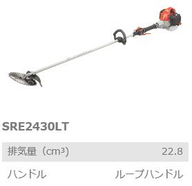 共立　やまびこ　刈払機・草刈機SRE2430LT　ループハンドル　軽量タイプ　刈払機