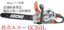 共立 エコー やまびこ チェーンソー GC351L【40cmバー】【91VG57E】