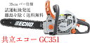 共立 エコー やまびこ チェーンソーGC351【35cmバー】【91V52E】