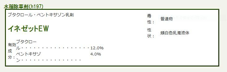 イネゼットEW 2L　除草剤　日産化学工業