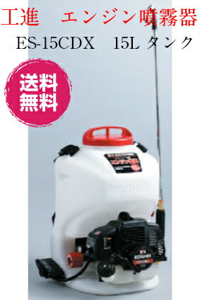 工進 背負い動噴　ES-15CDX　 エンジン式 15L　背負い噴霧器　菜園　除草剤散布