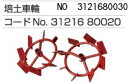 三菱農機　管理機用 MM408A MM408 MM406 用 培土車輪　取り寄せ品の為、メーカー在庫 ...