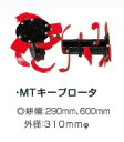 ヤンマーYK300QT・QT30用 MTキープロータ ディスク付き 取り寄せ品の為、メーカー在庫切れの場合がございます。