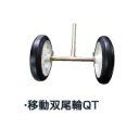 ヤンマーYK300QT・QT30用 移動双尾輪QT 取り寄せ品の為、メーカー在庫切れの場合がございます。