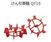 ヤンマーQT17用　けん引車輪QT15　取り寄せ品の為、メーカー在庫切れの場合がございます。