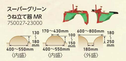 ヤンマー　スーパーグリーンうね立て器MR