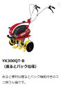 ヤンマー ミニ耕うん機 管理機 YK300QT-B（握るとバック仕様） 送料無料