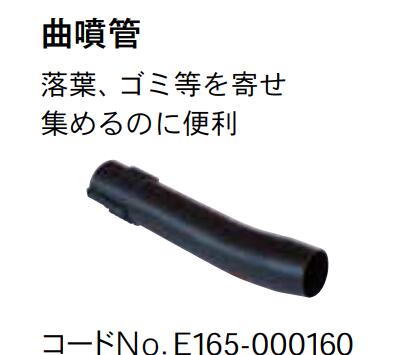Rakuten - 共立　パワーブロワー用 曲噴管　PBV256・PBE265L用