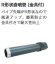 共立 パワーブロワー用 R形状直噴管(金具付)PB590用(4)