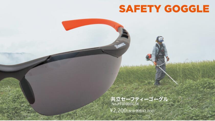 Rakuten - 【共立】　保護用メガネ　セーフティーゴーグル