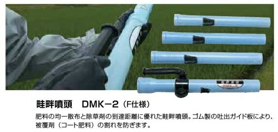 共立 畦畔噴頭 DMK-2
